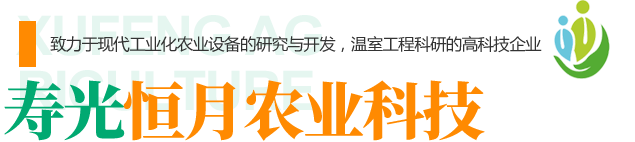 寿光旭峰农业设施有限公司